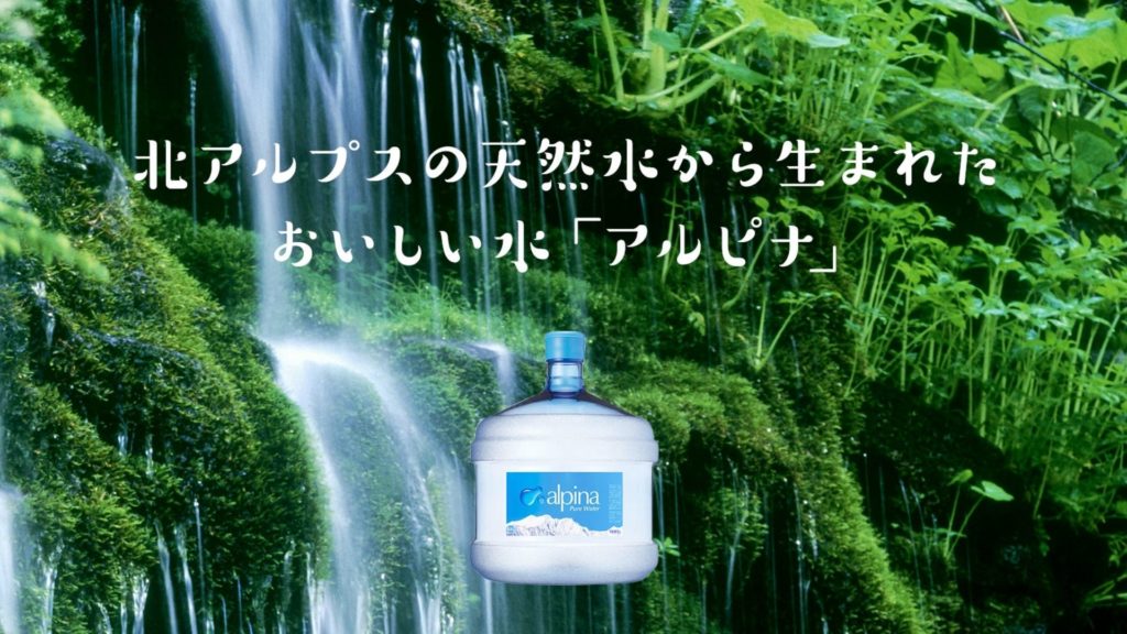 alpina(アルピナウォーター)