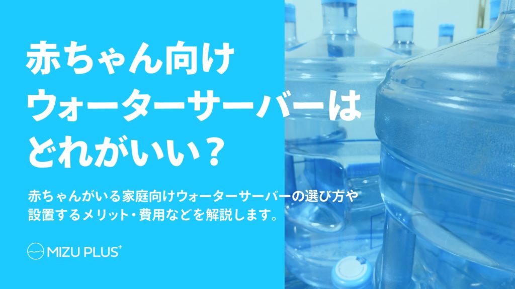 赤ちゃん向けウォーターサーバーはどれが良い？選び方・費用を解説