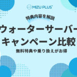 無料特典や乗り換えがお得