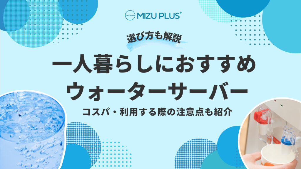 一人暮らしにおすすめの ウォーターサーバー