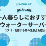 一人暮らしにおすすめの ウォーターサーバー
