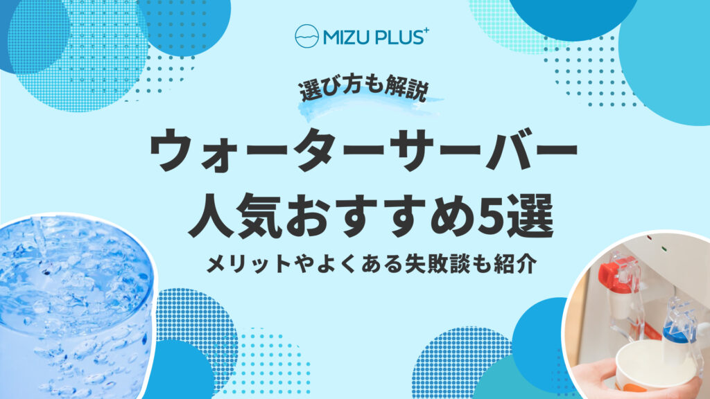 ウォーターサーバー人気おすすめ5選