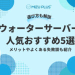 ウォーターサーバー人気おすすめ5選