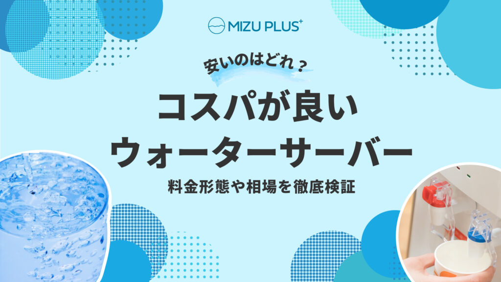 安いのはどれ？コスパが良いウォーターサーバーおすすめ5選徹底検証