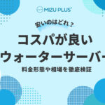 安いのはどれ?コスパが良いウォーターサーバーおすすめ5選徹底検証